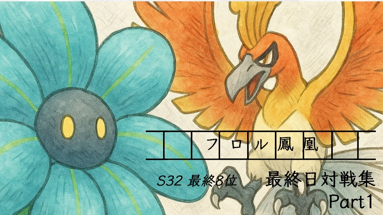「最終8位]　S32最終日対戦集Part１　万古不滅鳳凰フロル「ポケモンSV」