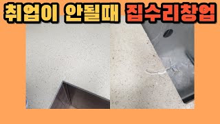 시공사례 1142) 취업이 안될때 은퇴후 뭐먹고살까? 고민인때 집수리창업 교육