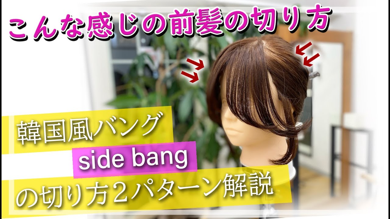 前髪カット 韓国風前髪の切り方2種類解説しました サイドバング Side Bangs Youtube
