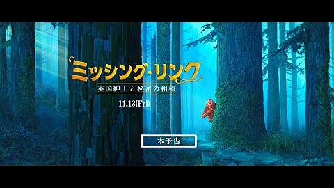 【公式】スタジオライカ最新作！『ミッシング・リンク 英国紳士と秘密の相棒』本予告／11.13公開