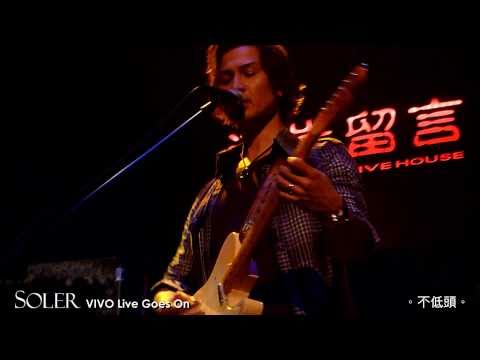 SOLER @ VIVO Live Goes On (9) 不低頭 2011.04.22