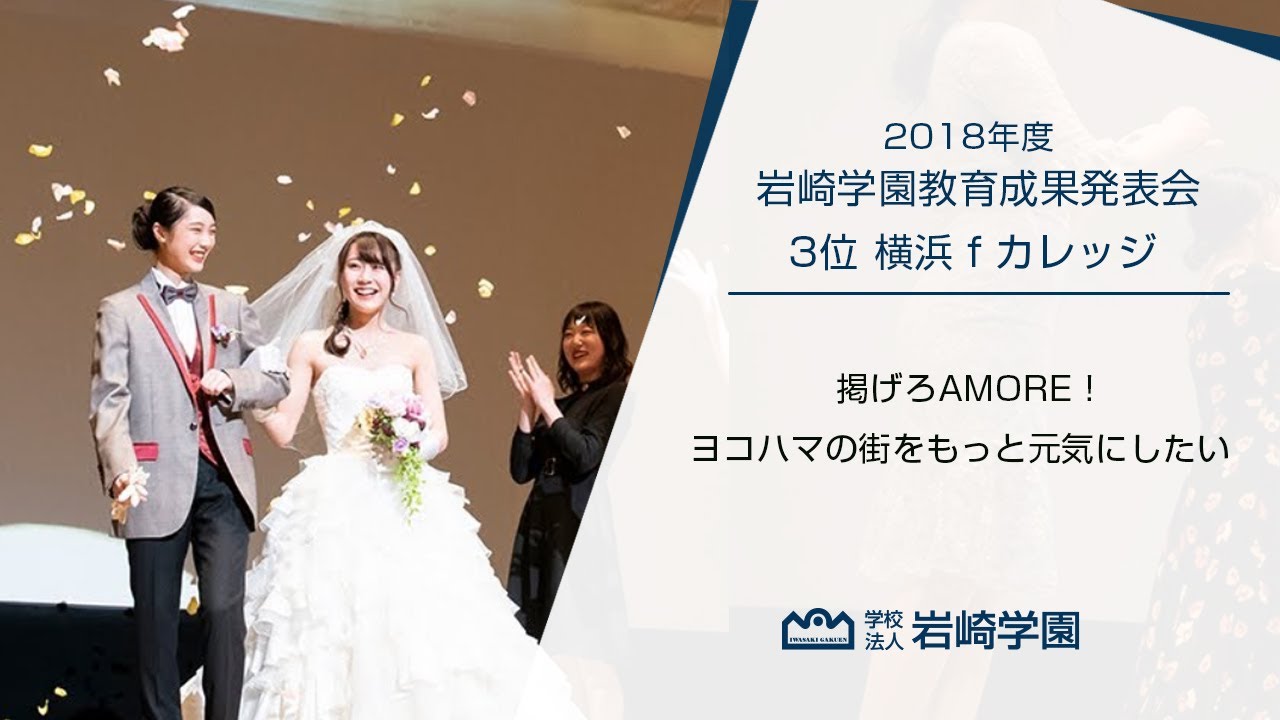 18年度 岩崎学園教育成果発表会 3位 横浜ｆカレッジ Youtube