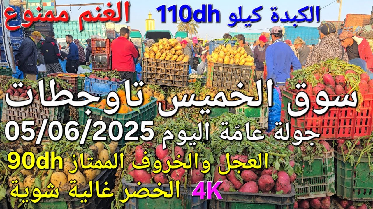 أثمنة الدجاج واللحوم والخضر سوق عين تاوجطات اليوم الخميس 05/06/2025