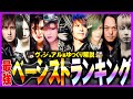 [ヴィジュアル系]第1回V系最強ベーシストランキング[視聴者参加型][ゆっくり解説]