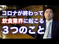 コロナ終了後、飲食業界はこう変わります【大予想】