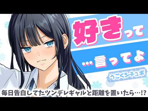 【ツンデレギャル】毎日好きな人に告白してたのを急にやめたら…【男性向けうごくシチュボ】