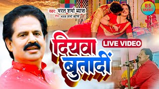 #LIVE VIDEO | Bharat Sharma Vyas | दियवा बुतादीं | Bhojpuri Lokgeet 2023 | Diyawa Butadi