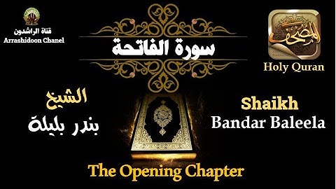 سورة الفاتحة بصوت خاشع للشيخ/ بندر بليلة إمام الحرم المكي