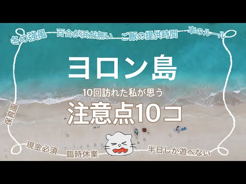 実際に訪れて知った【ヨロン島の注意点10個】鹿児島県与論島