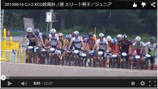 20150614 CJ-2 XCO妙高杉ノ原 エリート男子／ジュニア