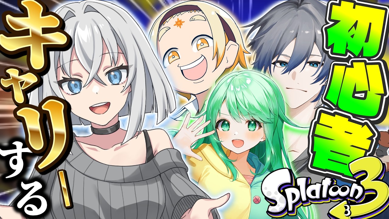 【スプラ3】唯一のVtuber友達が"初心者"らしいからキャリーする配信 #スプラトゥーン3