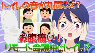 リモート会議でトイレの音が丸聞こえ？お腹痛いから会議中にトイレに入ったねん！その結果……【アニメ】