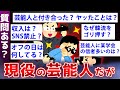 【2ch面白いスレ】ガチの芸能人が2chで芸能界の闇をぶちまけるww【ゆっくり解説】