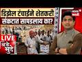 Bade Mudde LIVE | Petrol Diesel Price | Diesel Shortage Farmer | डिझेल टंचाईमुळे शेतकरी संकटात?