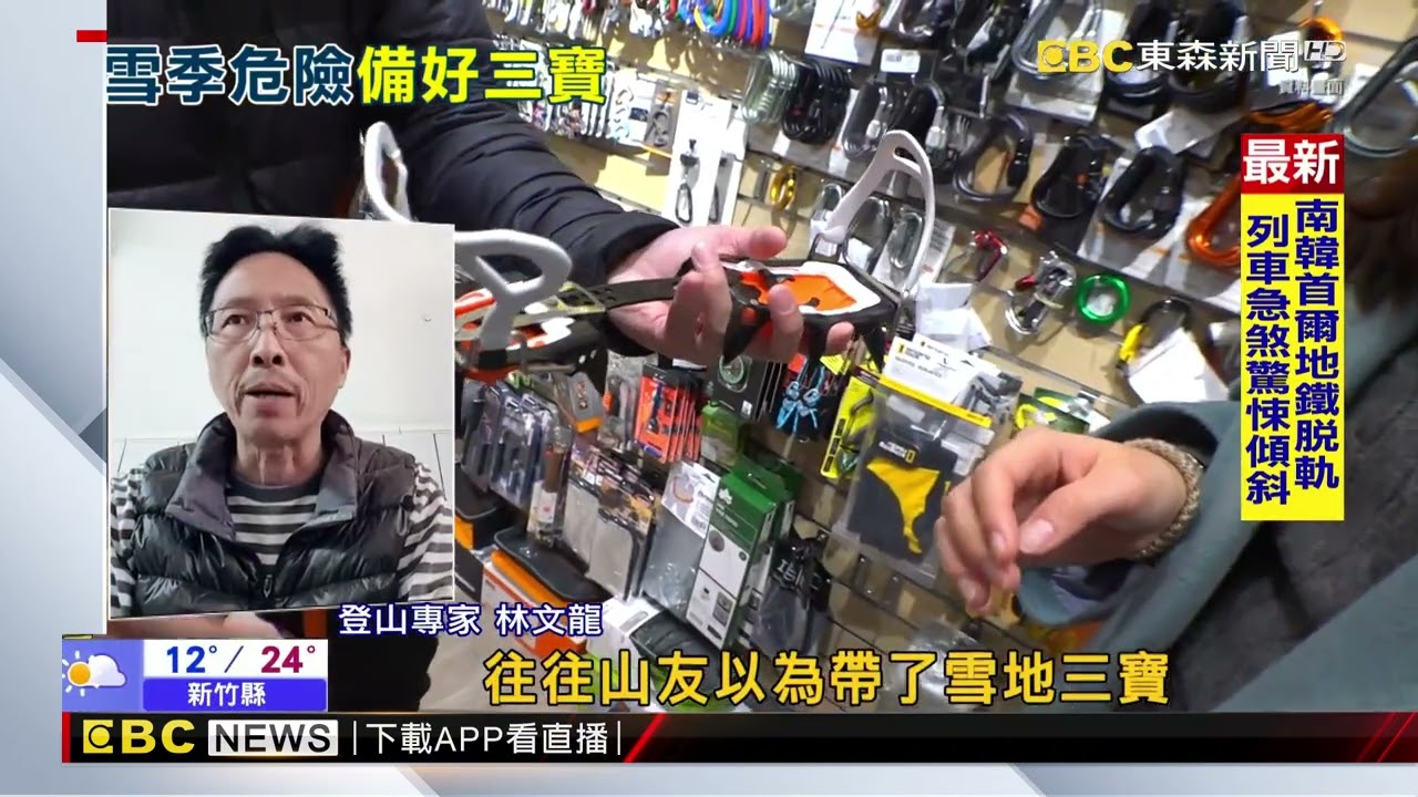 雪景美背後藏高度危險! 熟悉技術 雪地知識再登山@newsebc