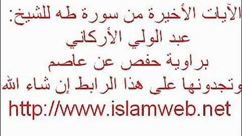 آخر سورة طه للشيخ عبد الولي الأركاني براوية حفص عن عاصم