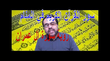 معنى رؤية سورة آل عمران في المنام لابن سيرين