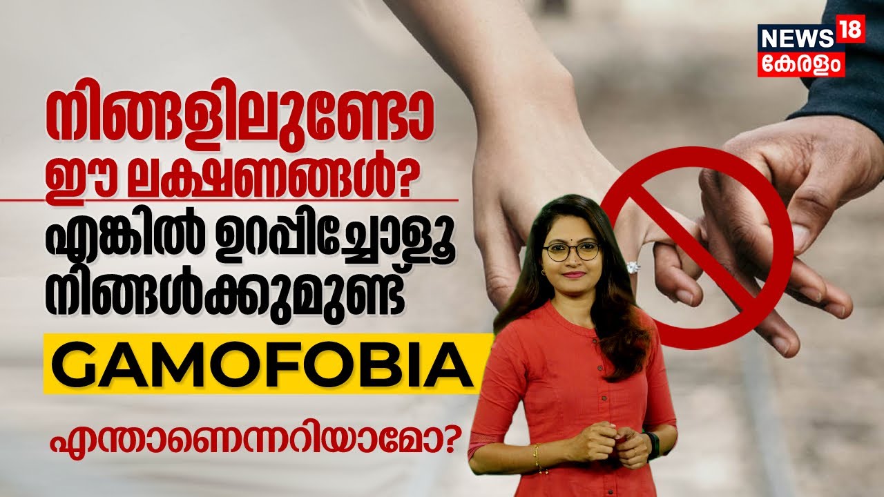 വിവാഹം കഴിക്കാത്തവരെ, നിങ്ങളിലുണ്ടോ ഈ ലക്ഷണങ്ങൾ? എങ്കിൽ ഉറപ്പിച്ചോളൂ നിങ്ങൾക്കുമുണ്ട് Gamophobia