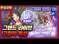 그랜드라이브 고점 육성의 흐름! 무삭제 무편집 풀영상🥕우마무스메 1.5🥕