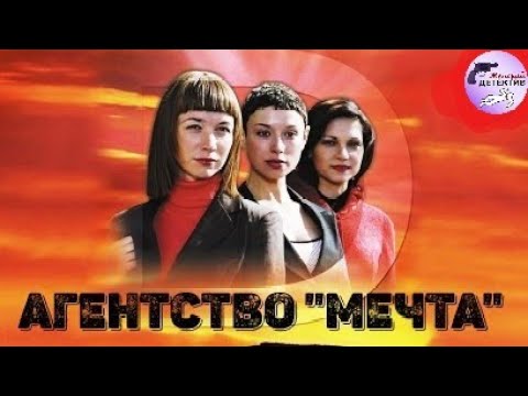 Агентство 'Мечта' (2008) Иронический детектив Full HD
