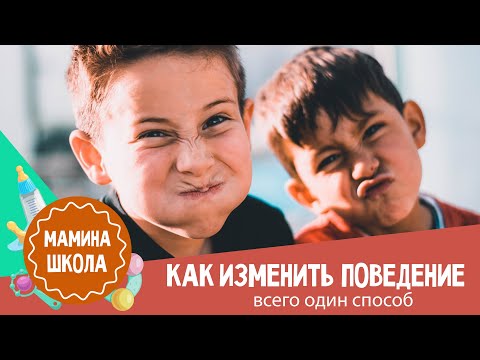 Как изменить поведение ребенка: всего один способ и дети слушаются