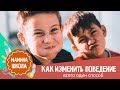 Как изменить поведение ребенка: всего один способ и дети слушаются