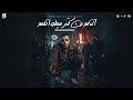 الاسد من كتر سيطو اتحسد   اسلام كابونجا                                                             