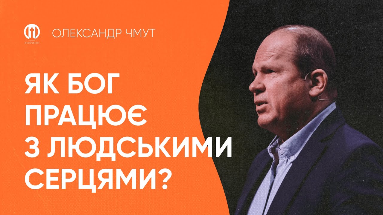 Як Бог працює з людськими серцями | Олександр Чмут