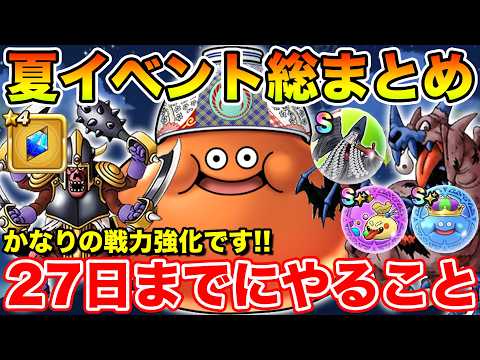 【ドラゴンクエストウォーク 歩く楽しみが増える位置情報ゲーム】ドラゴンクエストウォーク夏イベント終了までに確保すべき「こころ」と優先タスク完全攻略