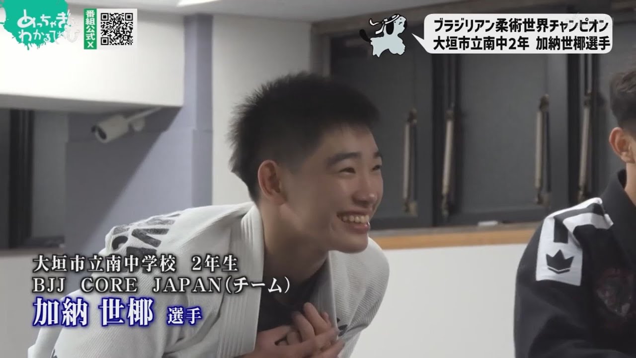 ブラジリアン柔術　加納世椰選手特集（めっちゃぎふスポーツ）