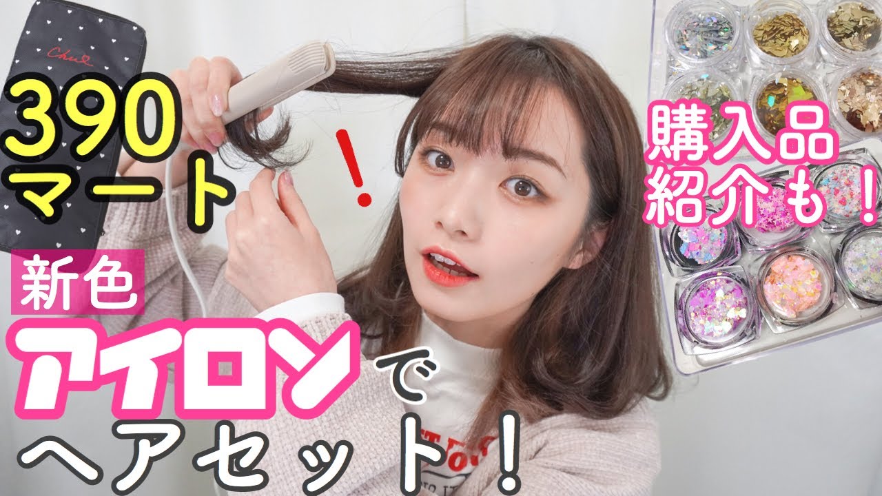 衝撃 390マートの新色アイロンでヘアセット 可愛くて使える購入品紹介 サンキューマート ネイル アイシャドウ ヘアアレンジ Youtube