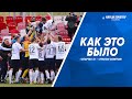 «Спартак-2» - «Крылья Советов» || КАК ЭТО БЫЛО