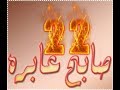 ما بيبرا الجــــــرح22 عابره