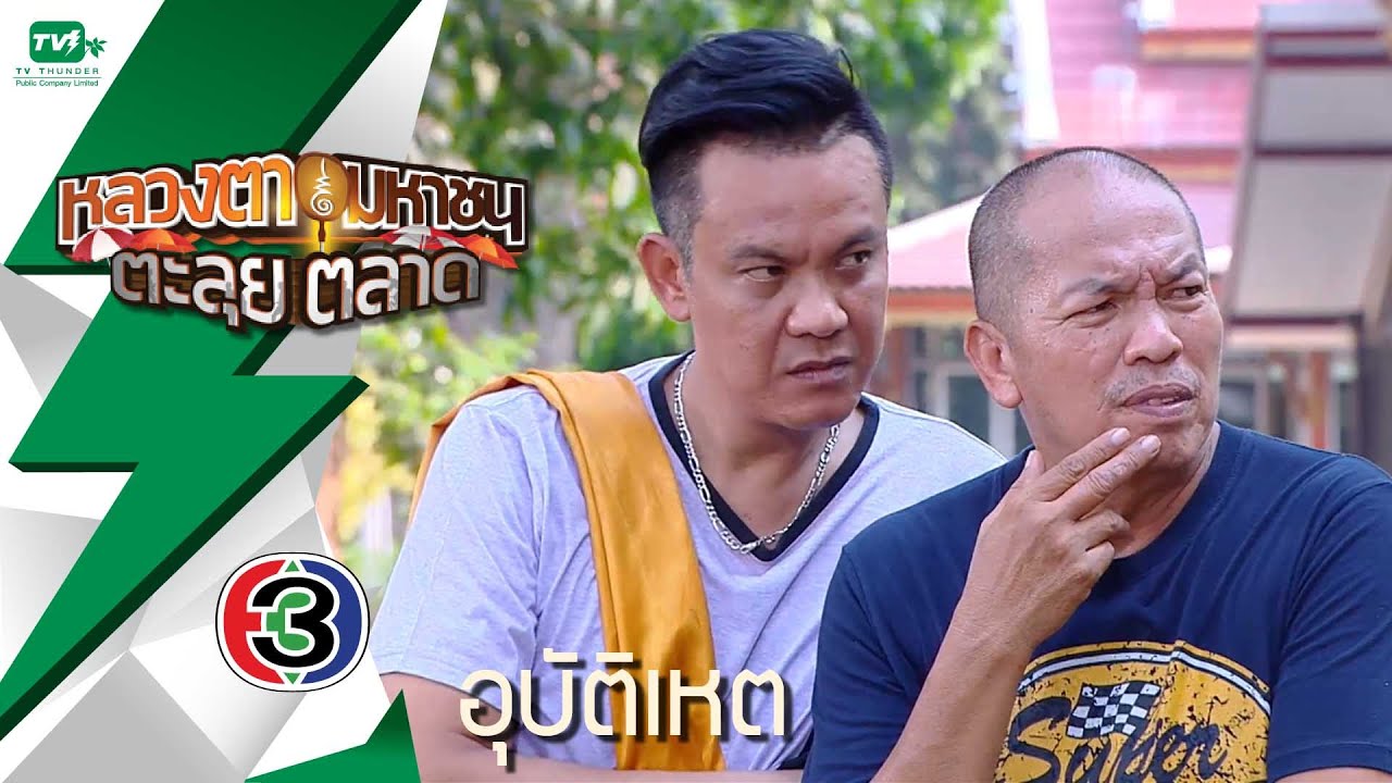 หลวงตามหาชน ตะลุยตลาด (14 พ.ค.59) [FULL HD]
