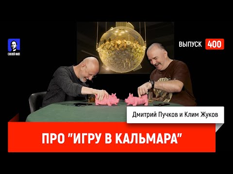Клим Жуков про ＂Игру в кальмара＂ ｜ Синий Фил 400