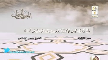المصحف المرتل للشيخ ناصر القطامي ( سورة الزلزلة )