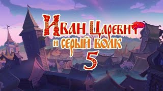 Иван Царевич И Серый Волк 5 # 1 Трейлер