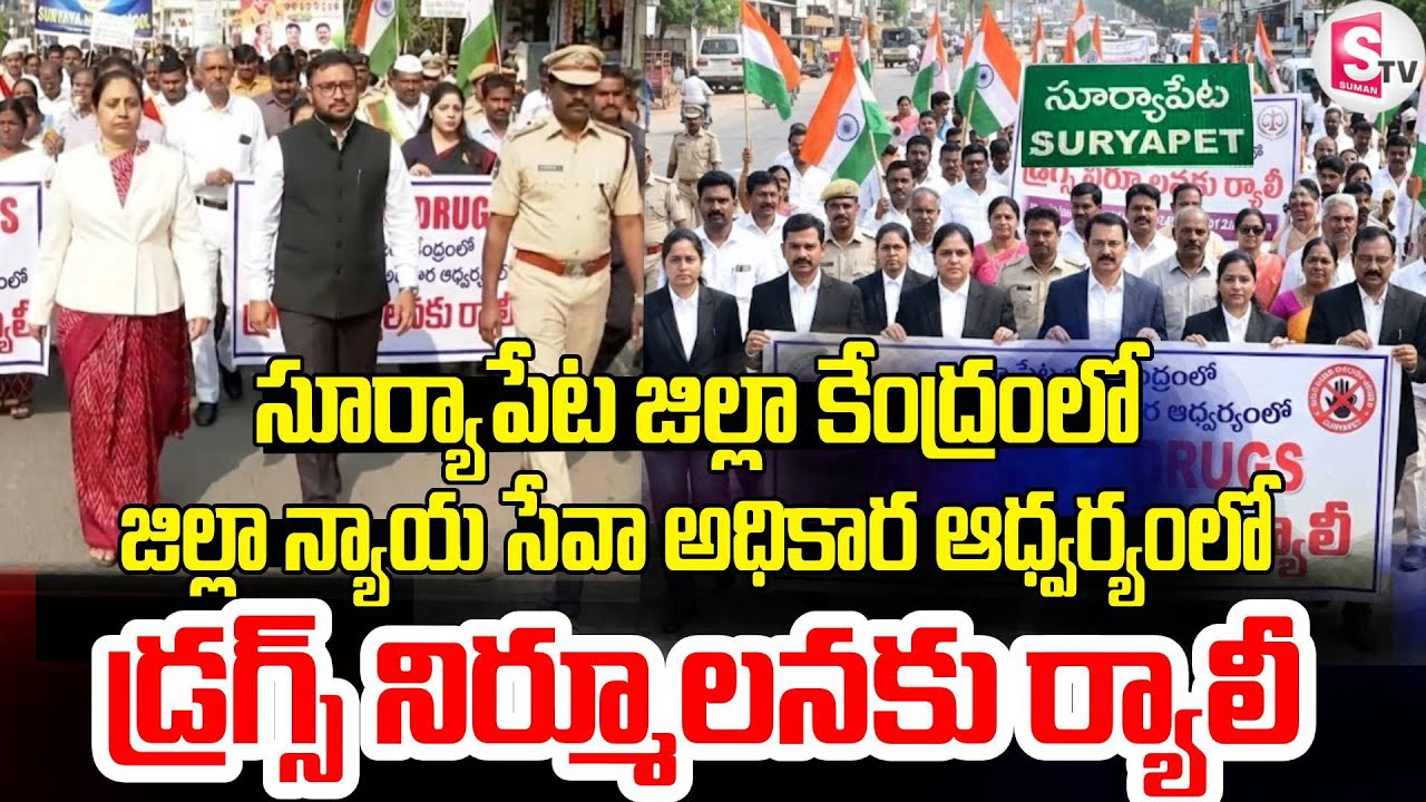 సూర్యాపేట లో డ్రగ్స్ నిర్మూలన ర్యాలీ 🚩| Suryapet Rally to Fight Drugs – Youth & Authorities Unite
