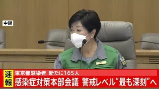 東京都 新型コロナ・感染症対策本部会議