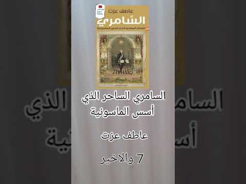 كتاب السامري الساحر المصري الذي أسس الماسونية الكاتب عاطف عزت القسم السابع والاخير 