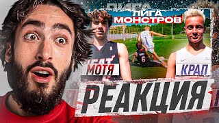 РЕАЦКИЯ НА 2DROTS / КРАП vs МОТЯ! ЛИГА МОНСТРОВ 1 ТУР