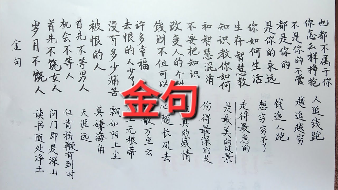 硬筆亭 WritingStudio is live!《金句》精辟!chinesewriting writing ️ 你了解吗？ - YouTube