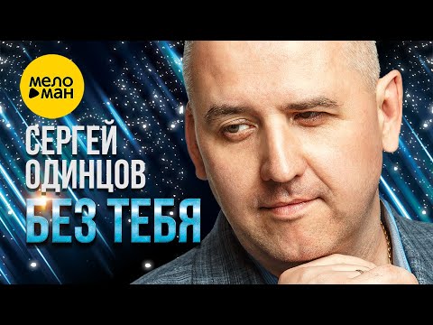 Сергей Одинцов — Без тебя (Official video, 2023)