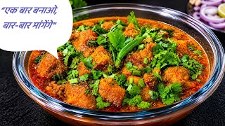 काबुली चने के कोफ्ते की ऐसी सब्ज़ी कि हर कोई उंगलियां चाटता रह जाए | Easy Recipe#cooking#food