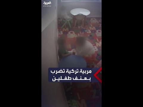 كاميرا مراقبة صورتها مربية تركية تضرب طفلا وطفلة بعنف داخل حضانة