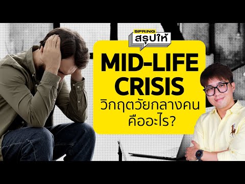 ทำไมหลายคนถึงเจอ วิกฤตวัยกลางคน หรือ Midlife Crisis? 