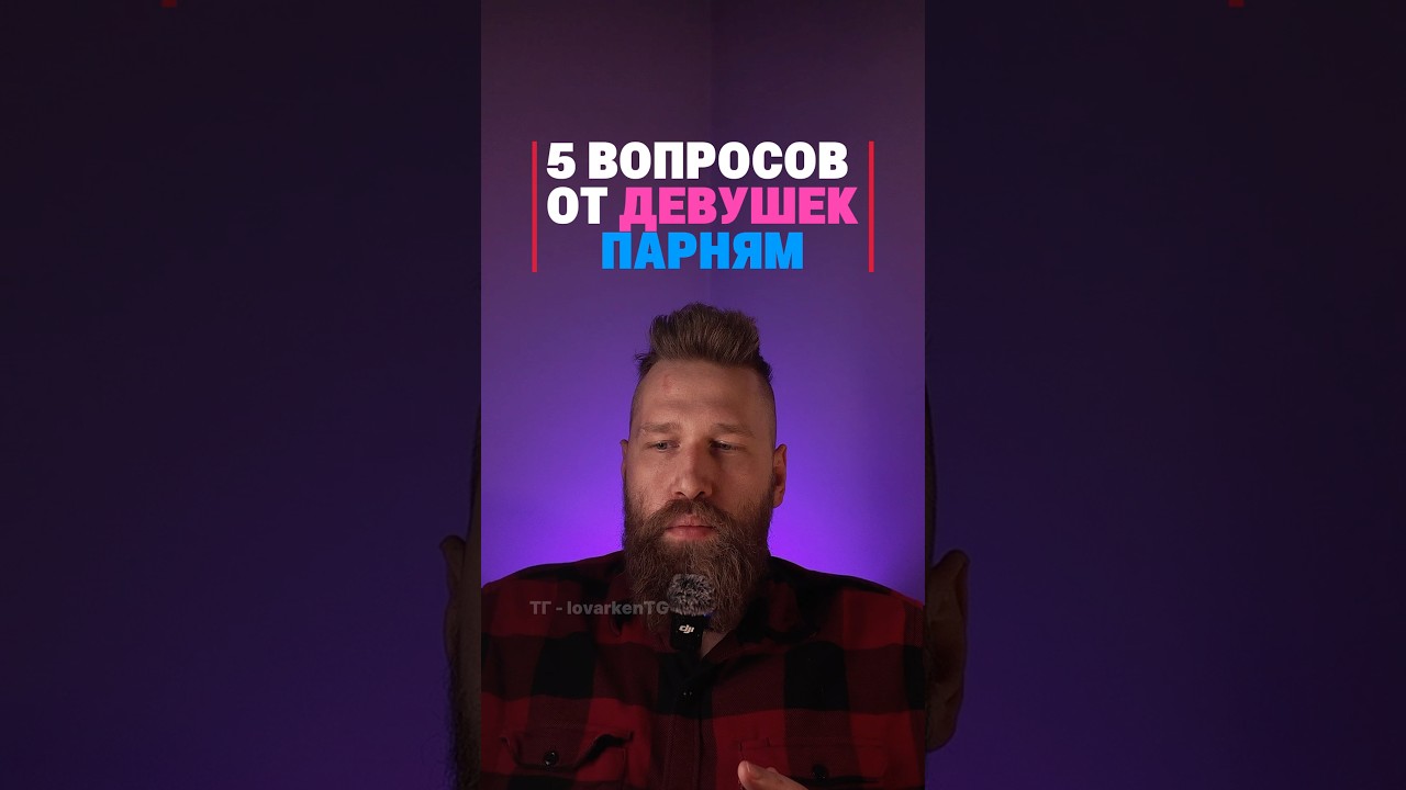 5 вопросов от девушек 