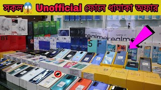সকল Unofficial ফোনে ধামাকা অফার | New Phone 2021 | Mobile Price in Bangladesh | Gm Abir VLOGS