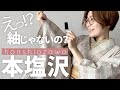 着物シンエイさん購入品【本塩沢】ってどんな着物？意外な事実が明らかに・・・！