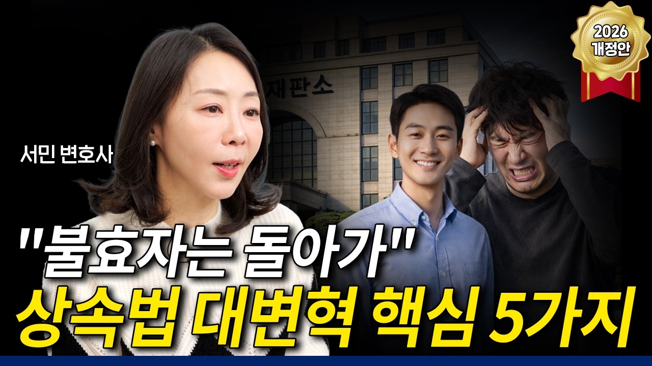 효도 없는 자, 상속도 없다! 47년 만의 상속법 대변혁 핵심만 설명드립니다 | 상속전문변호사 서민